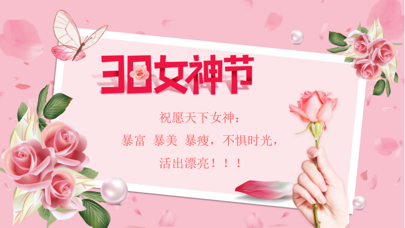 38女神节